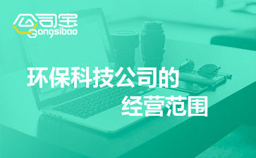 环保科技公司的谋划边界何如写环保科技公司注册看过来